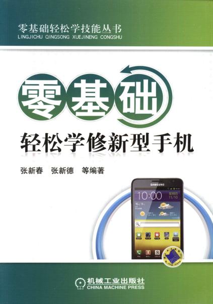 零基础轻松学修新型手机