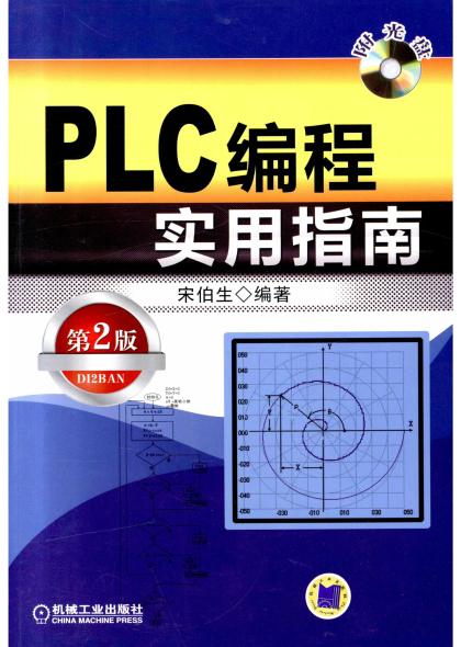 PLC编程实用指南（第2版）