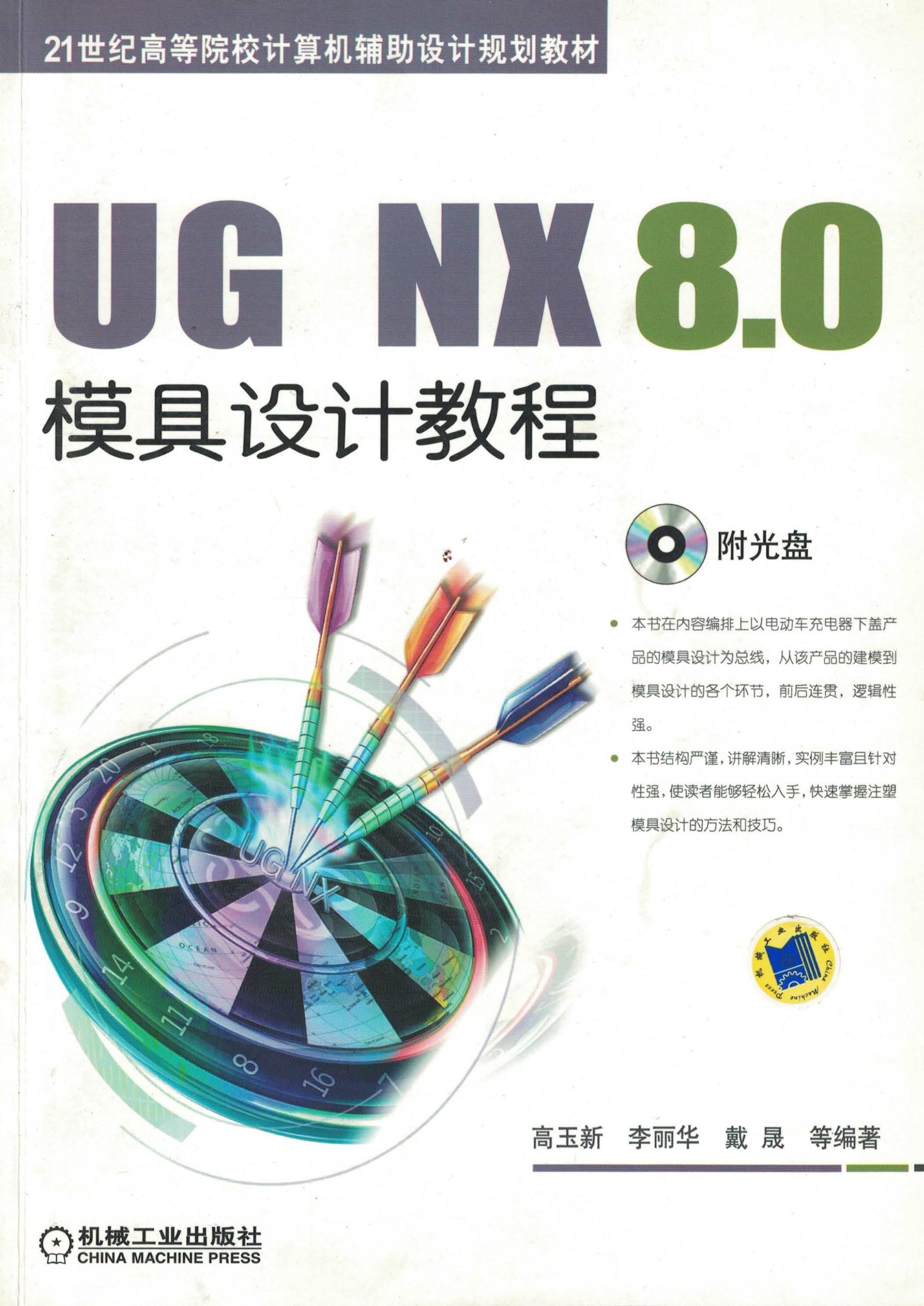 UG NX 8.0模具设计教程