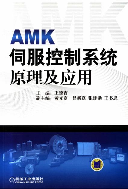 AMK伺服控制系统原理及应用 