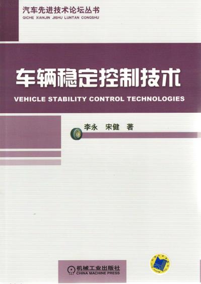 车辆稳定控制技术