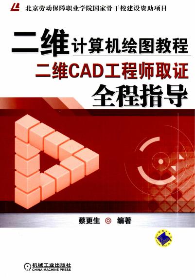 二维计算机绘图教程——二维CAD工程师取证全程指导