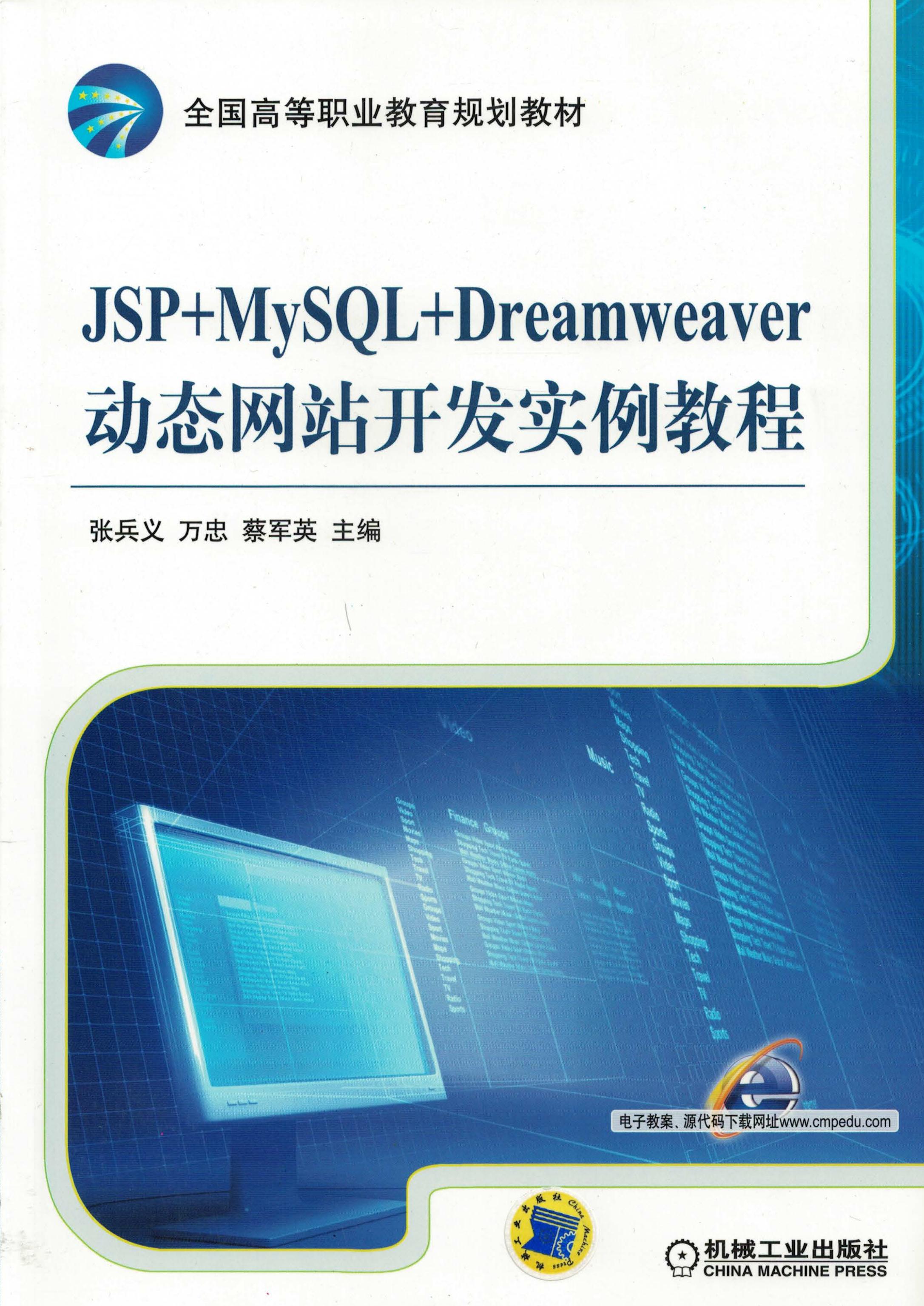JSP+MySQL+Dreamweaver动态网站开发实例教程