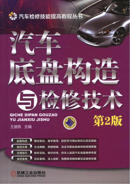汽车底盘构造与检修技术 第2版