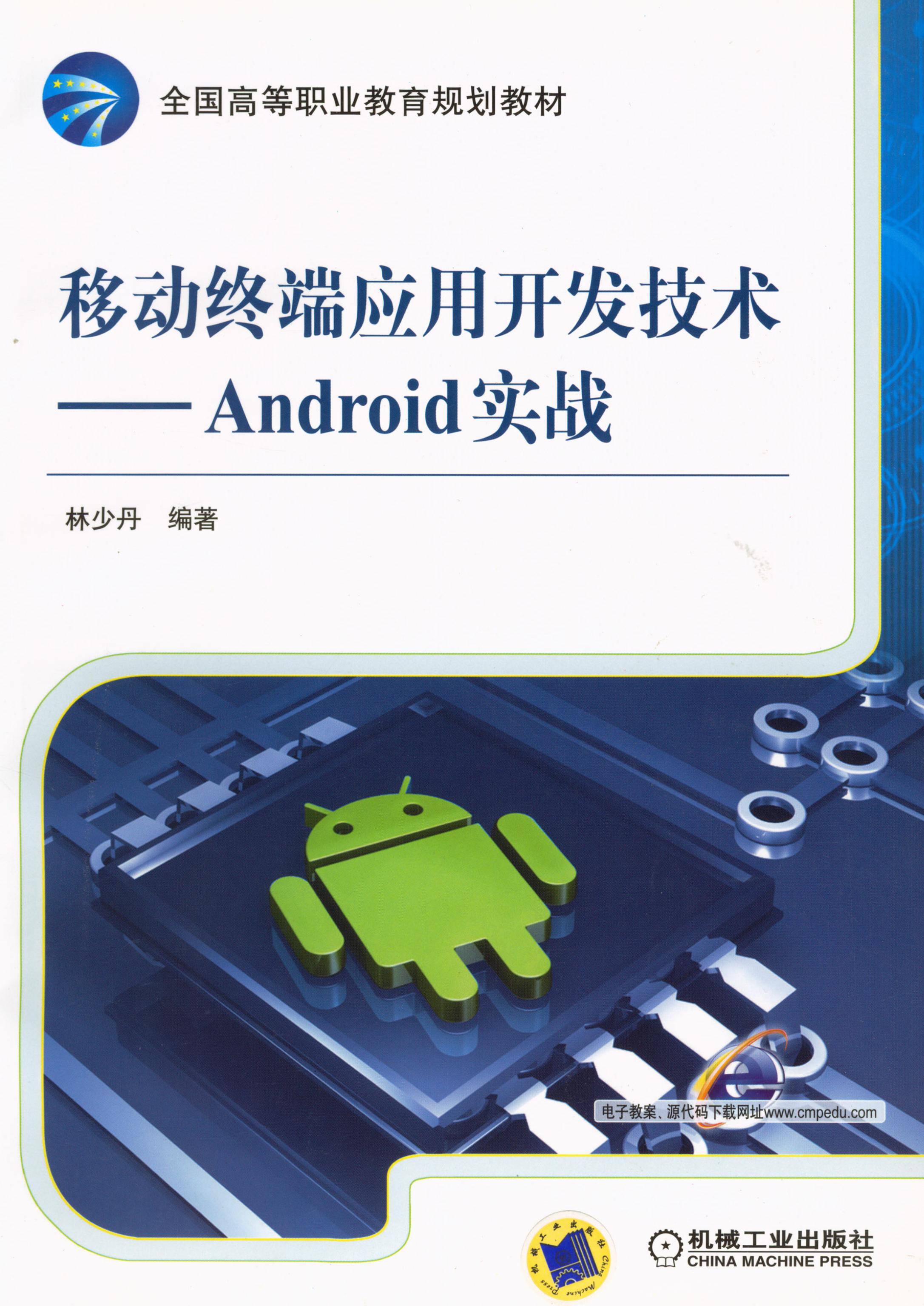 移动终端应用开发技术——Android实战