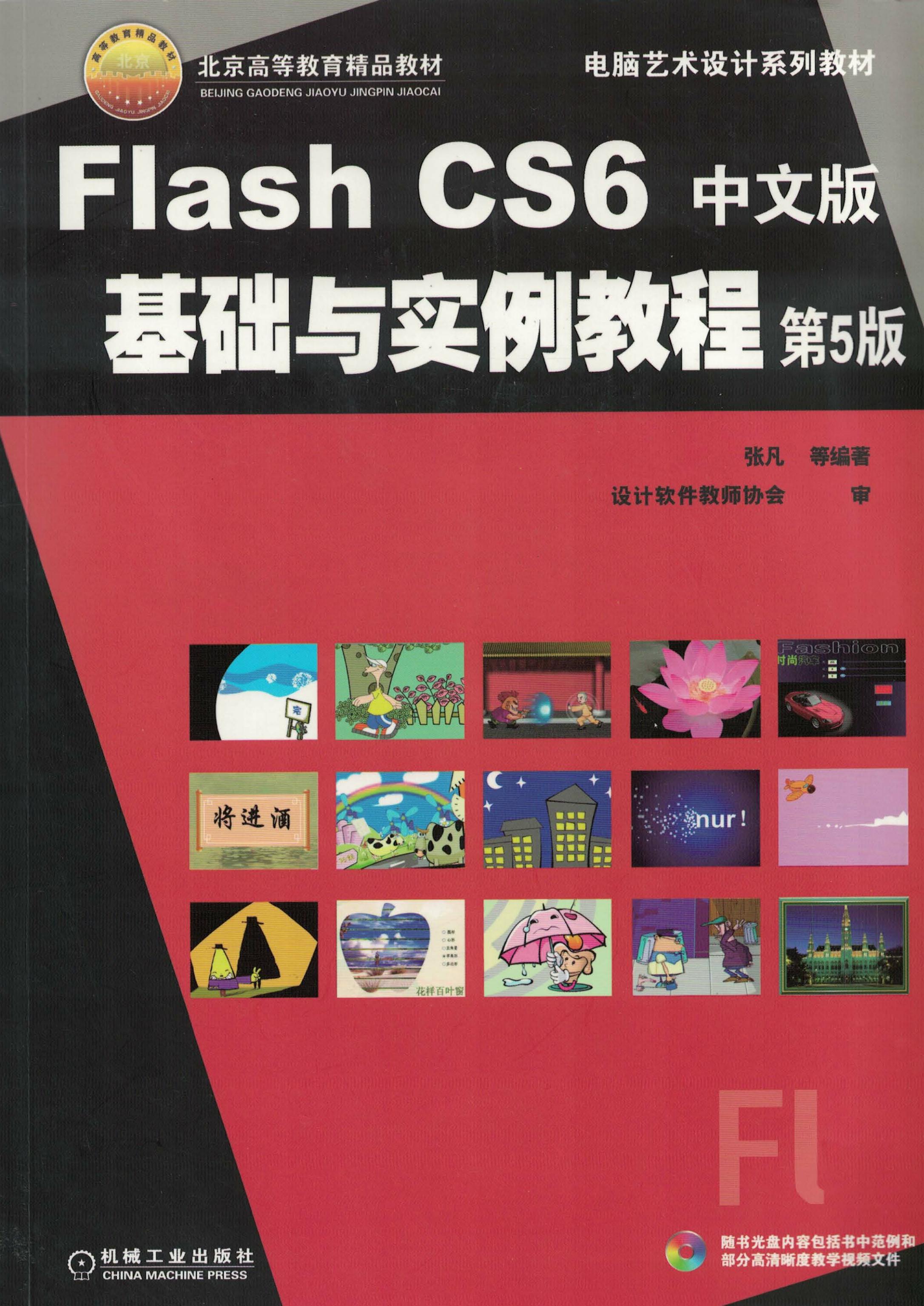 Flash CS6中文版基础与实例教程 第5版