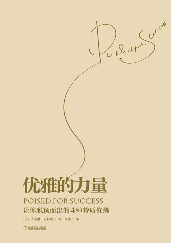 优雅的力量——让你脱颖而出的4种特质修炼