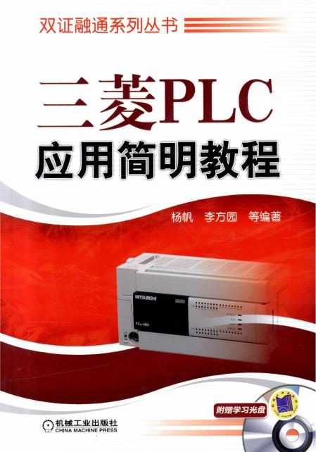 三菱PLC应用简明教程