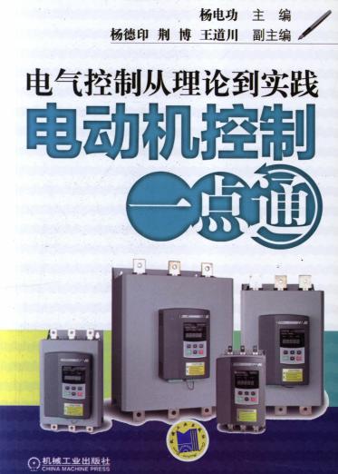 电气控制从理论到实践——电动机控制一点通