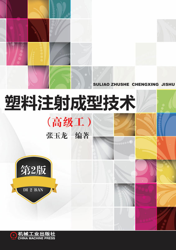 塑料注射成型技术：高级工