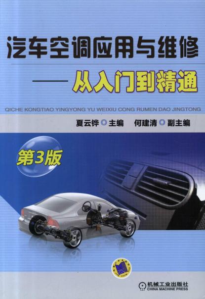 汽车空调应用与维修-从入门到精通   第3版