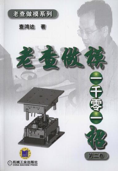 老査做模一千零一招第二卷