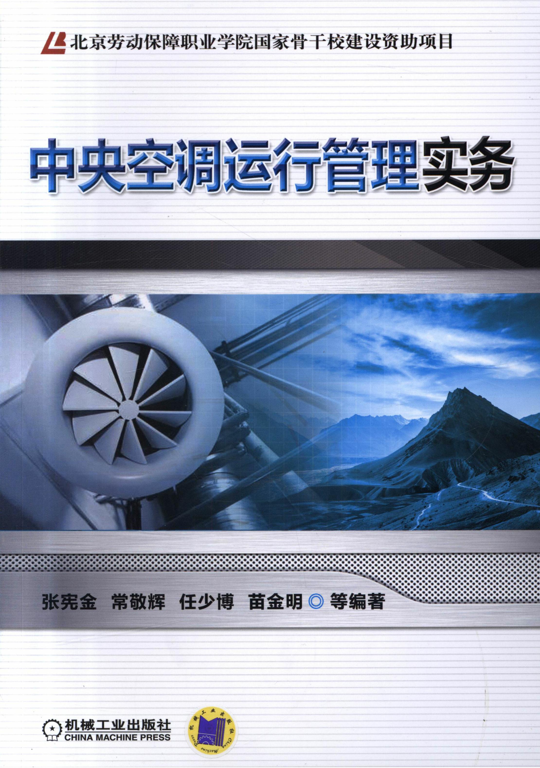 中央空调运行管理实务