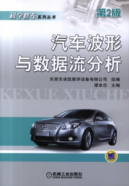 汽车波形与数据流分析 第2版