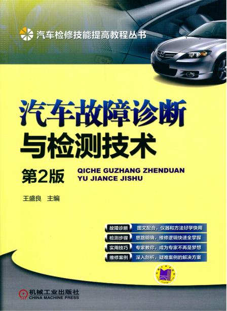 汽车故障诊断与检测技术 第2版