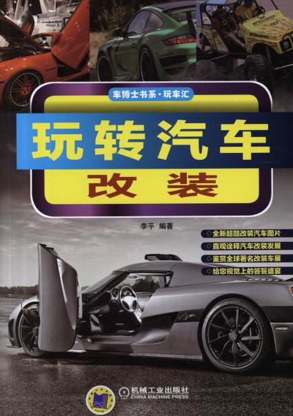 玩转汽车改装