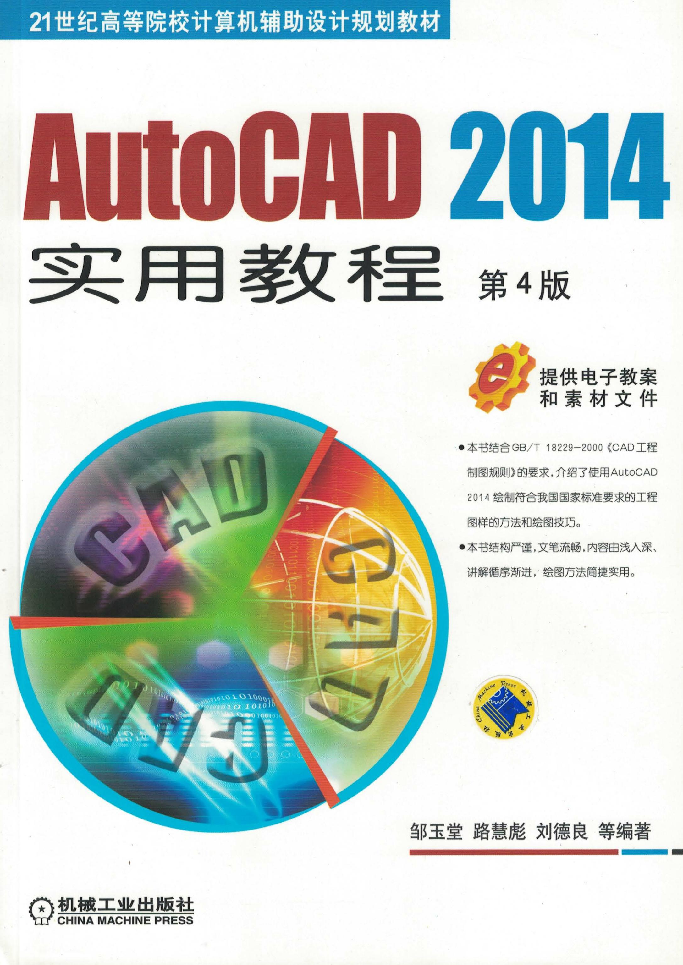 AutoCAD 2014实用教程 第4版