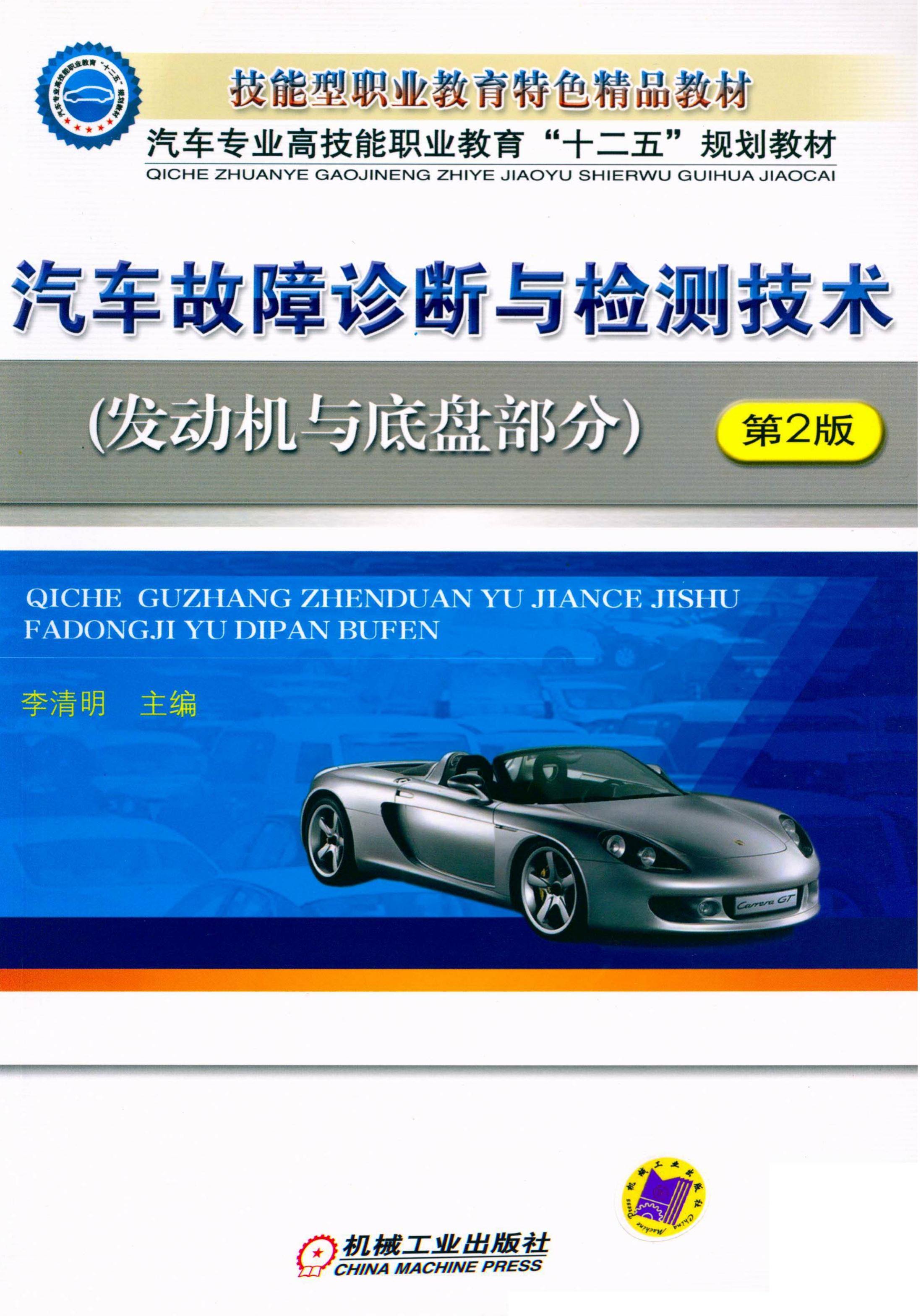 汽车故障诊断与检测技术（发动机与底盘部分）第2版