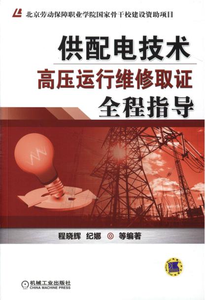 供配电技术——高压运行维修取证全程指导