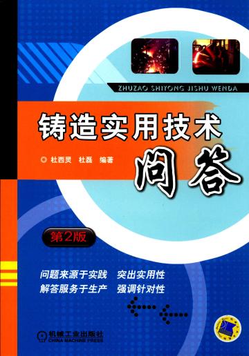 铸造实用技术问答  第2版
