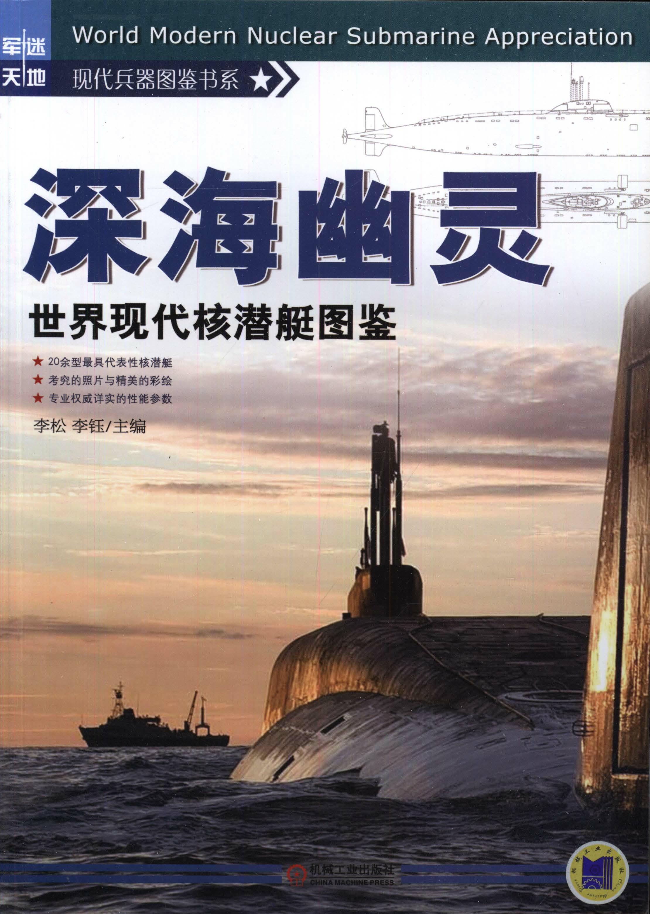 深海幽灵——世界现代核潜艇图鉴