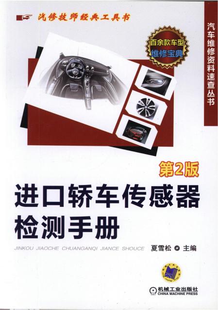 进口轿车传感器检测手册 第2版