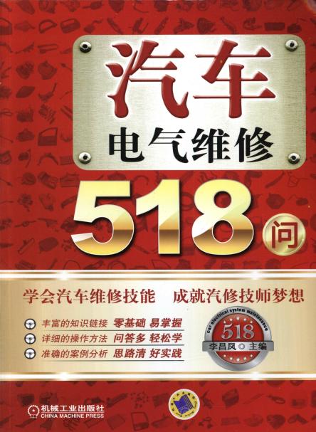 汽车电气维修518问