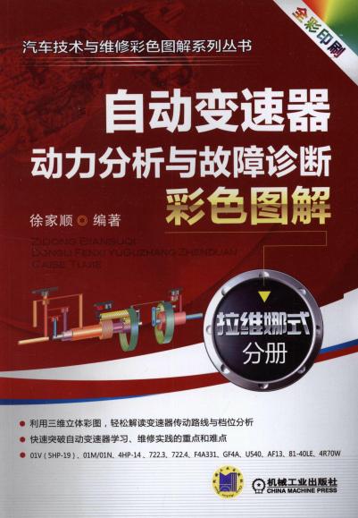 自动变速器动力分析与故障诊断彩色图解 ：拉维娜式分册