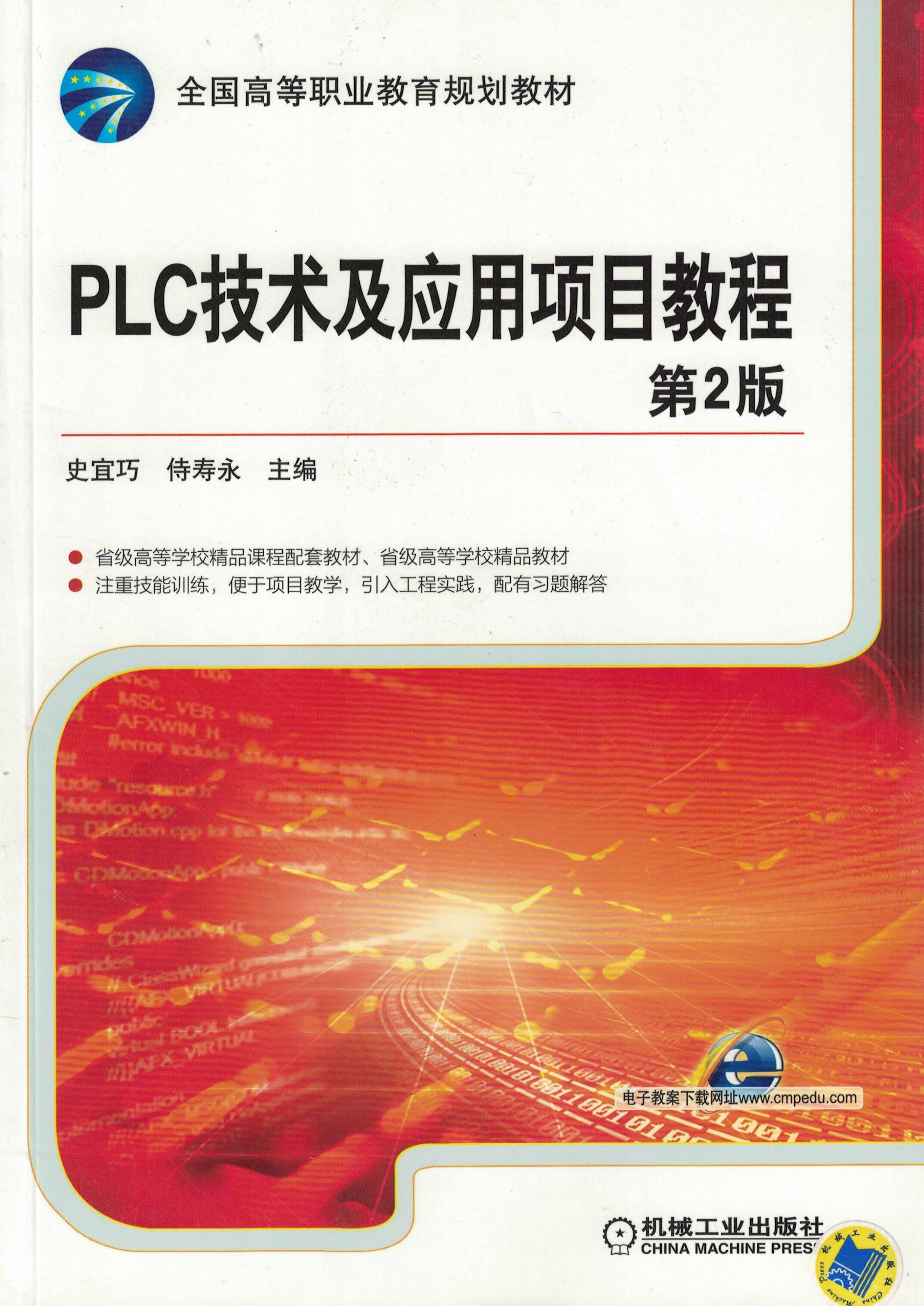 PLC技术及应用项目教程 第2版