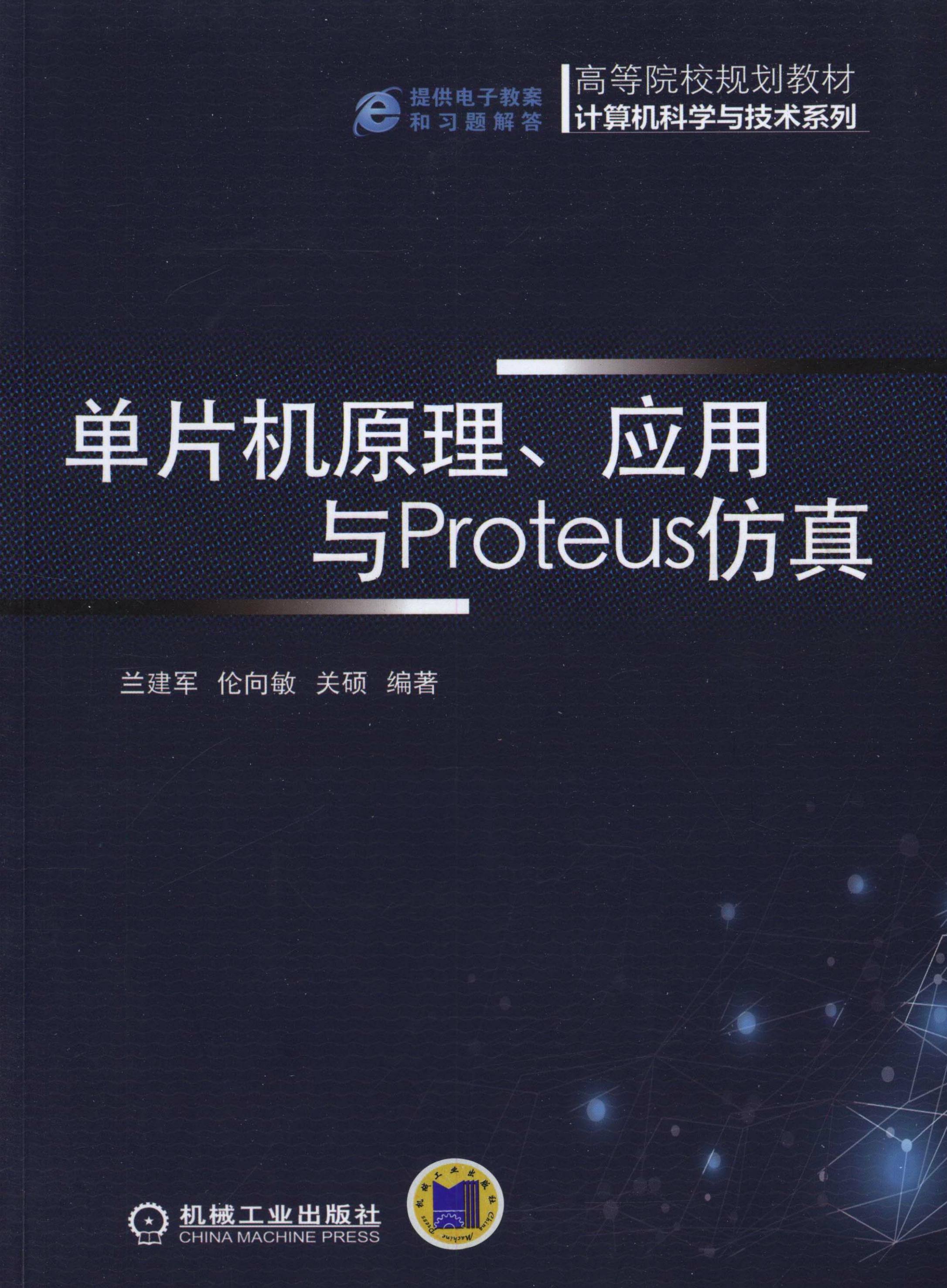 单片机原理、应用与Proteus仿真