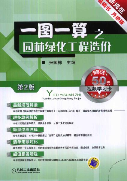 一图一算之园林绿化工程造价(第2版)