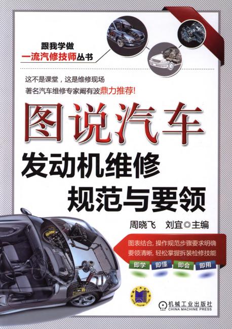 图说汽车发动机维修规范与要领