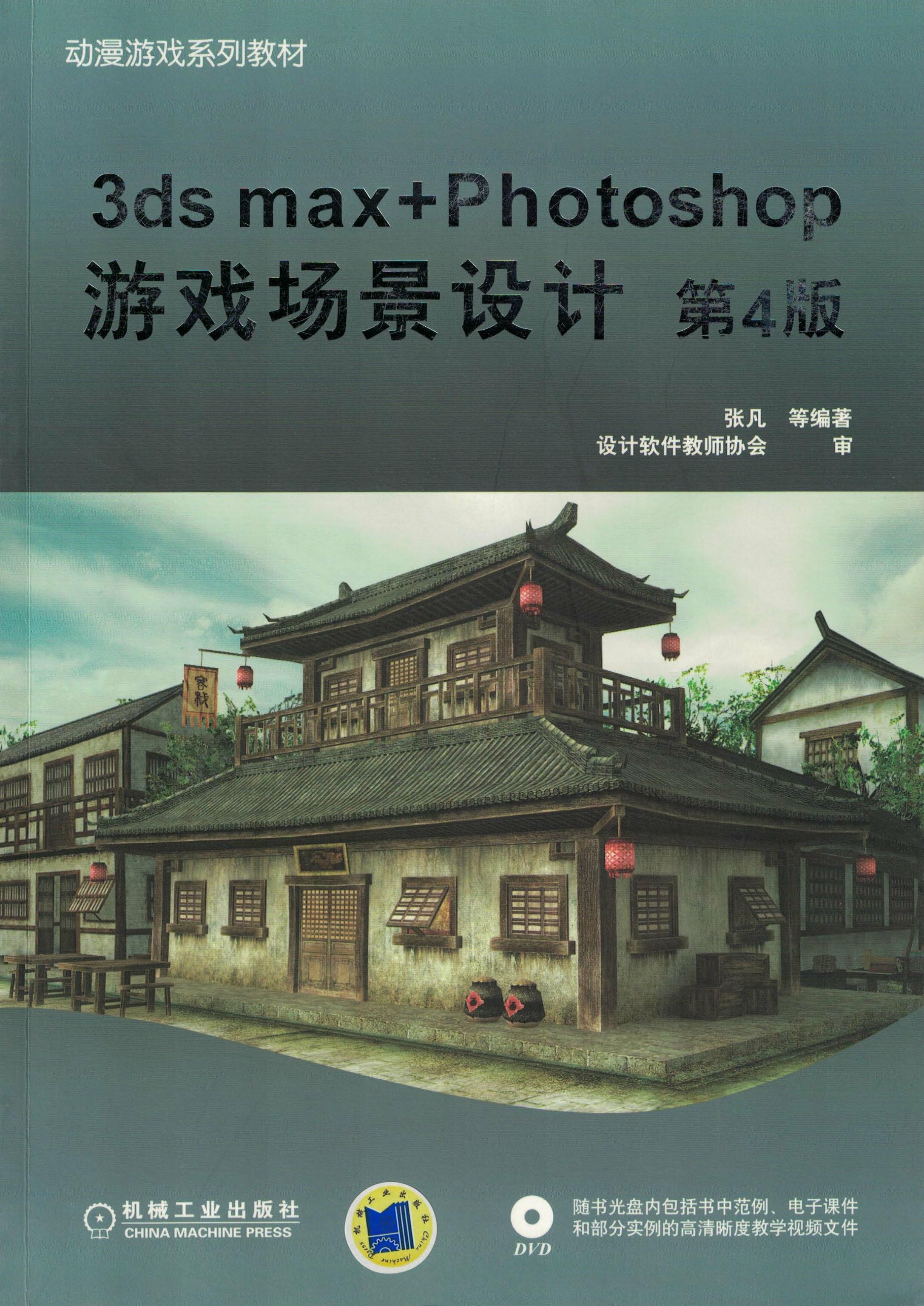 3ds max+Photoshop游戏场景设计 第4版