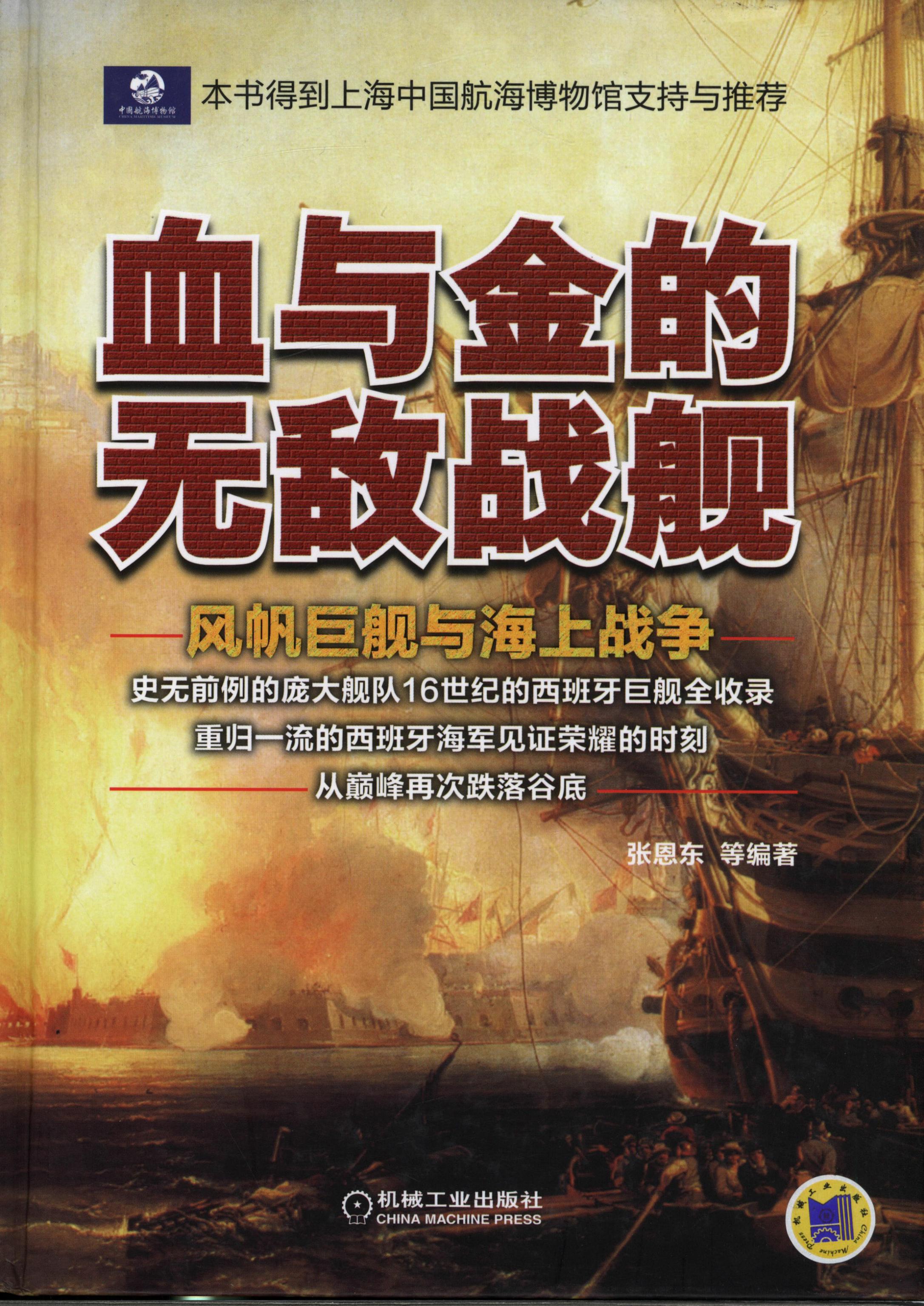 血与金的无敌战舰——风帆巨舰与海上战争