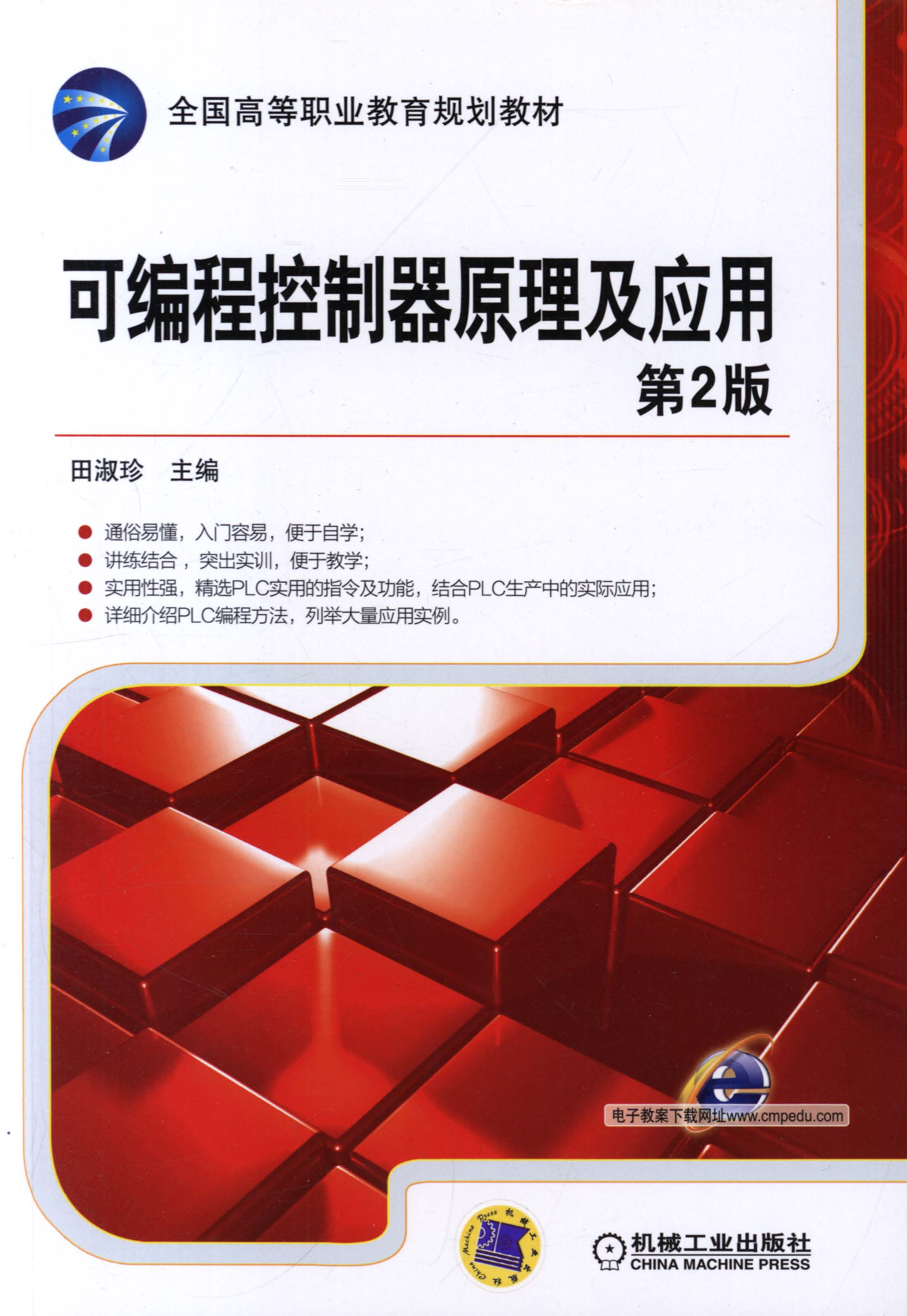 可编程控制器原理及应用 第2版