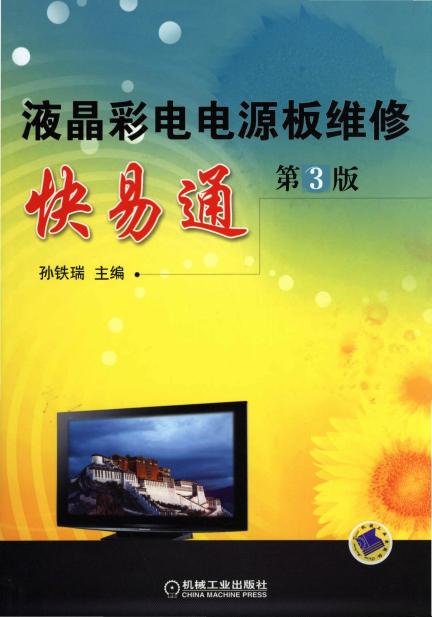 液晶彩电电源板维修快易通（第3版）