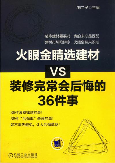 火眼金睛选建材VS装修完常会后悔的36件事