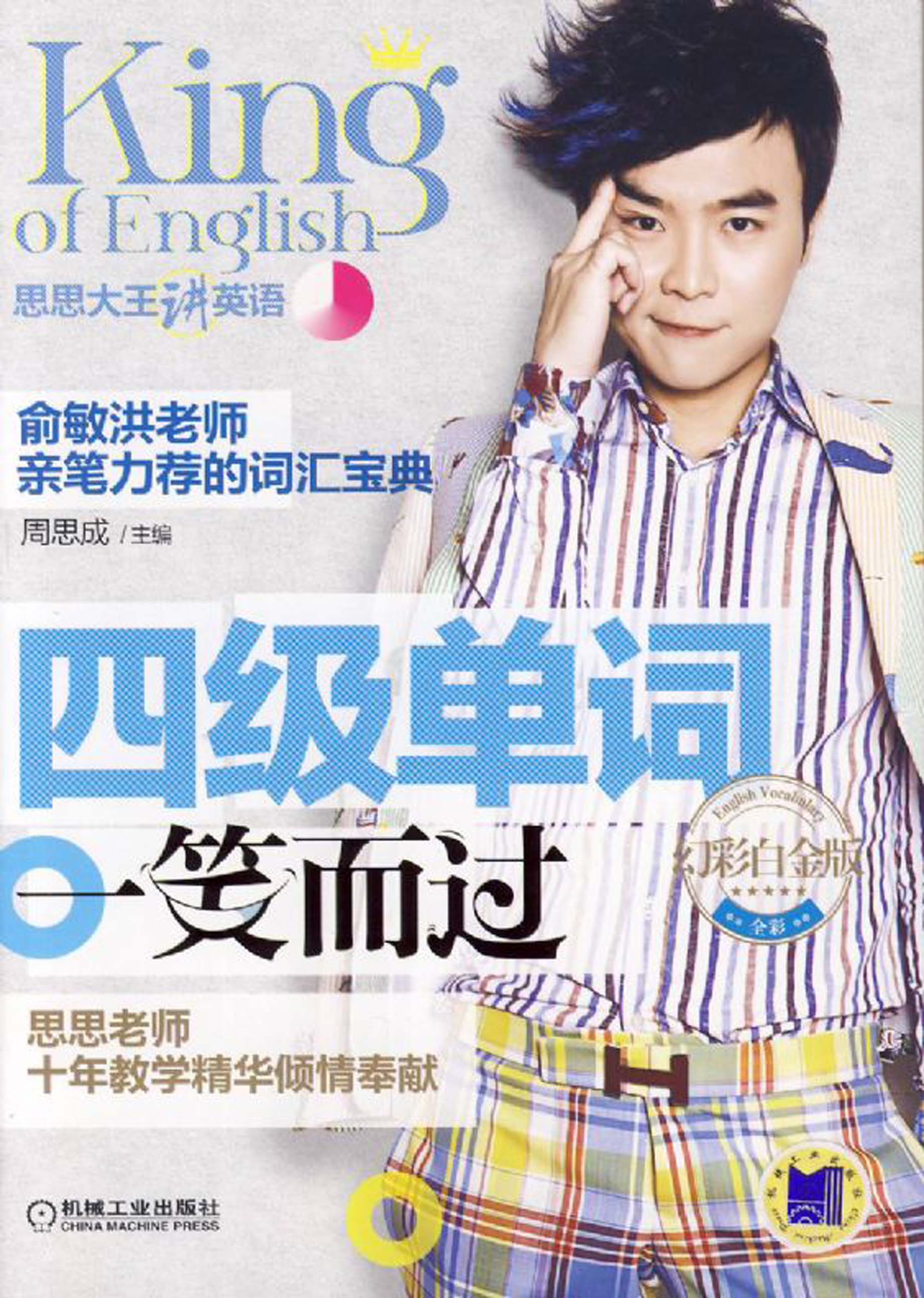 四级单词一笑而过：幻彩白金版