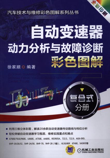 自动变速器动力分析与故障诊断彩色图解 ：复合式分册