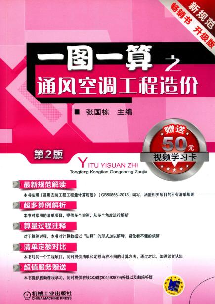 一图一算之通风空调工程造价(第2版)