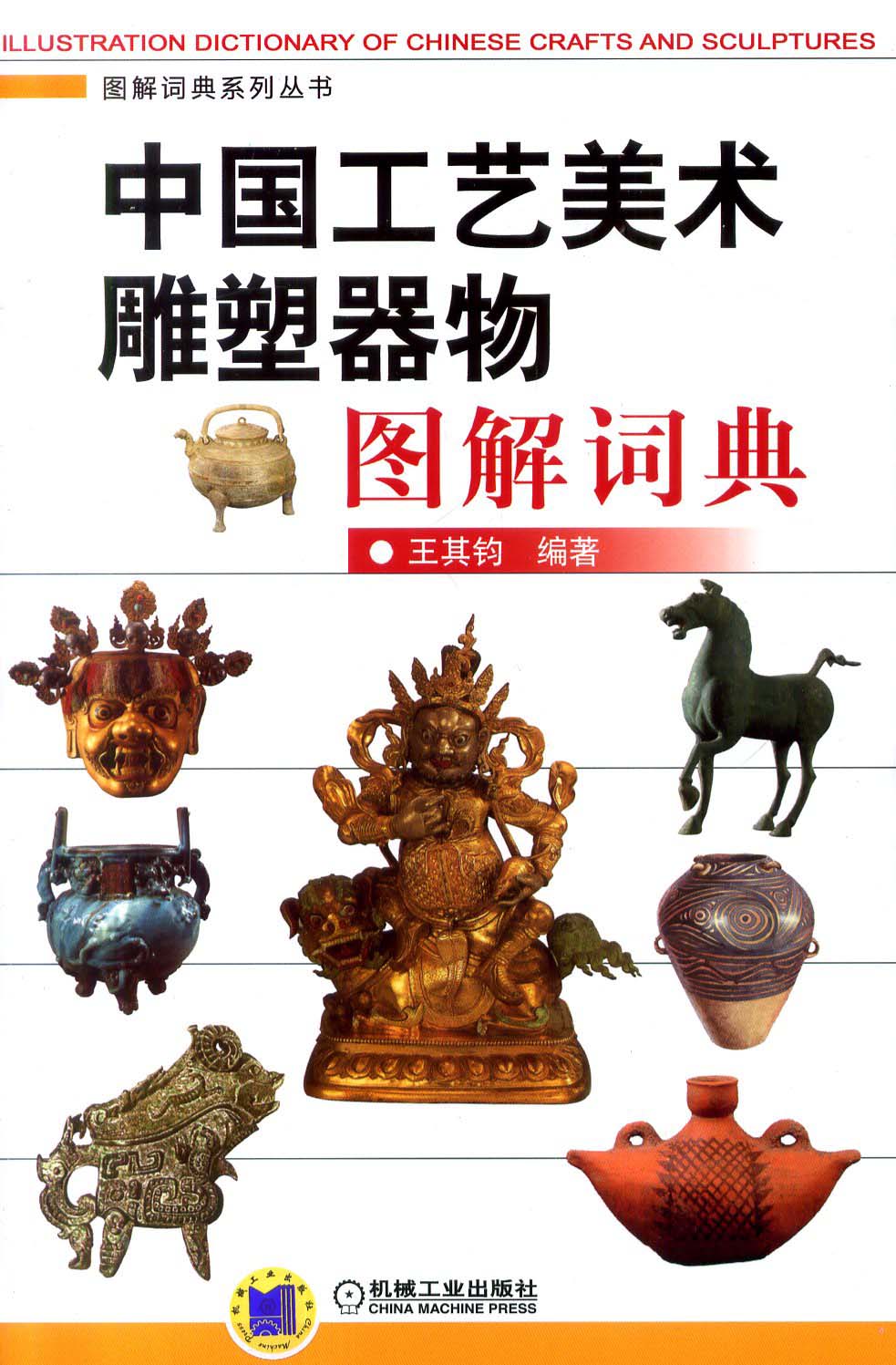 中国工艺美术雕塑器物图解词典