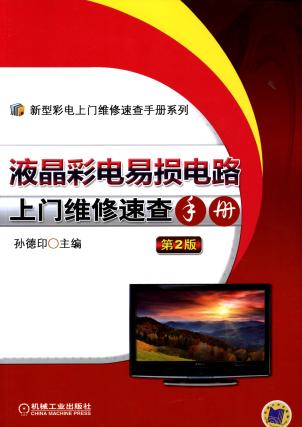 液晶彩电易损电路上门维修速查手册（第2版）