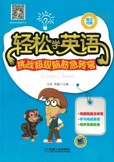 轻松学英语——挑战超级脑筋急转弯