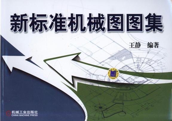 新标准机械图图集