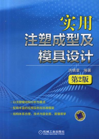 实用注塑成型及模具设计(第2版)