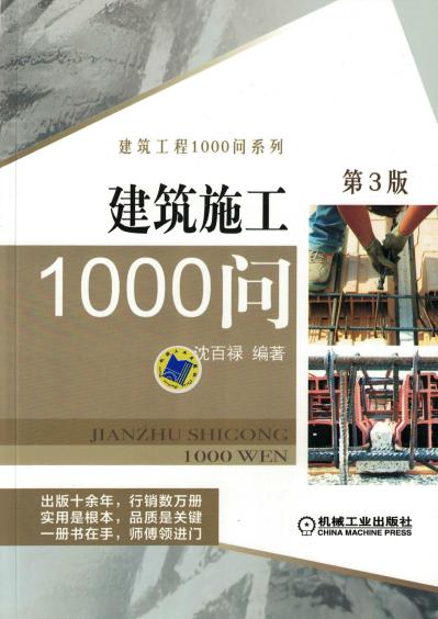 建筑施工1000问 第3版