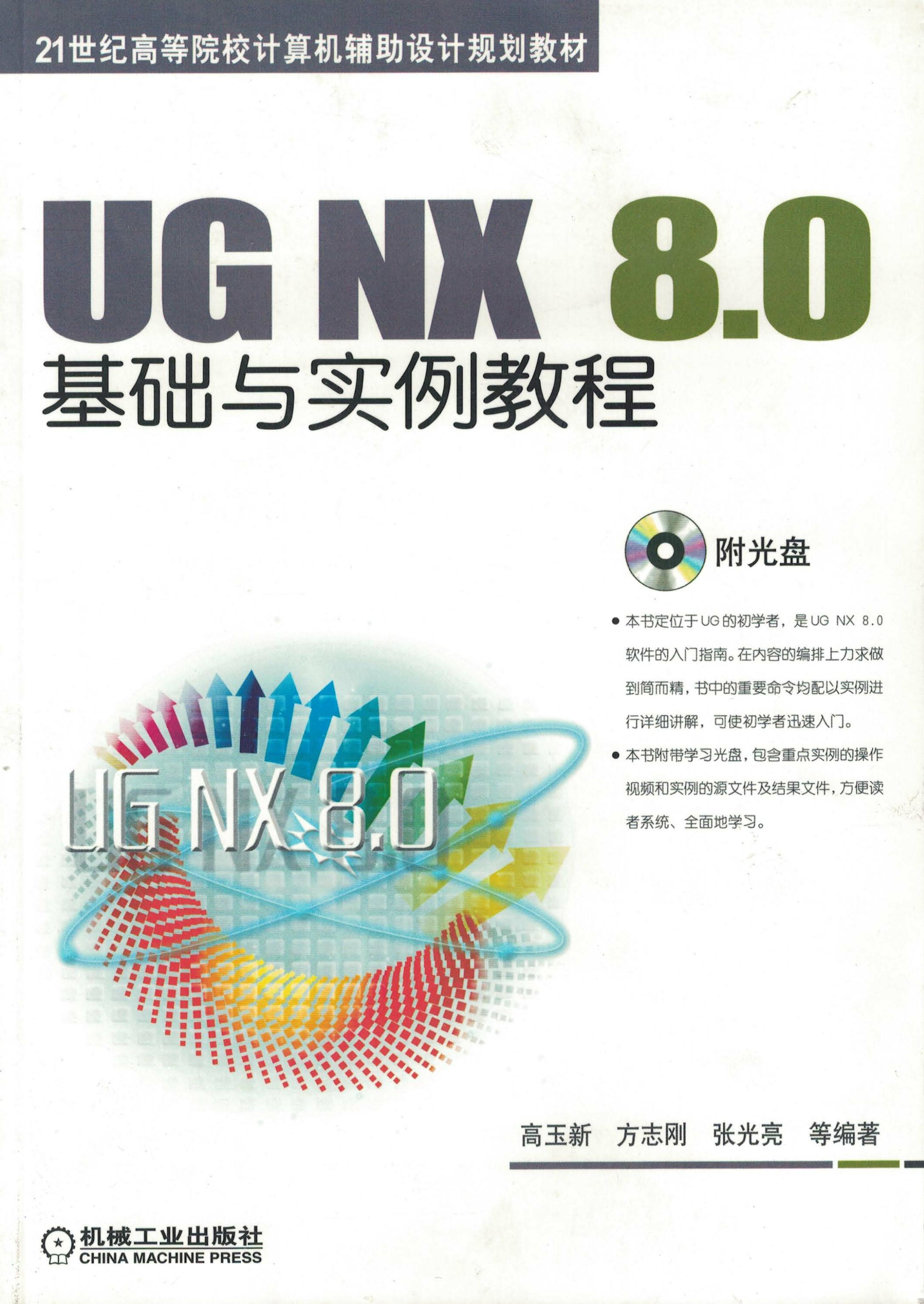 UG NX 8.0基础与实例教程