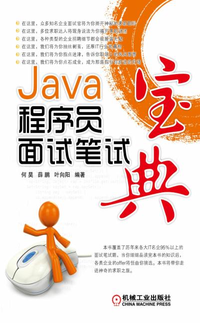 Java程序员面试笔试宝典