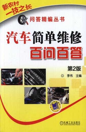 汽车简单维修百问百答  第2版