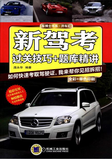 新驾考:过关技巧+题库精讲